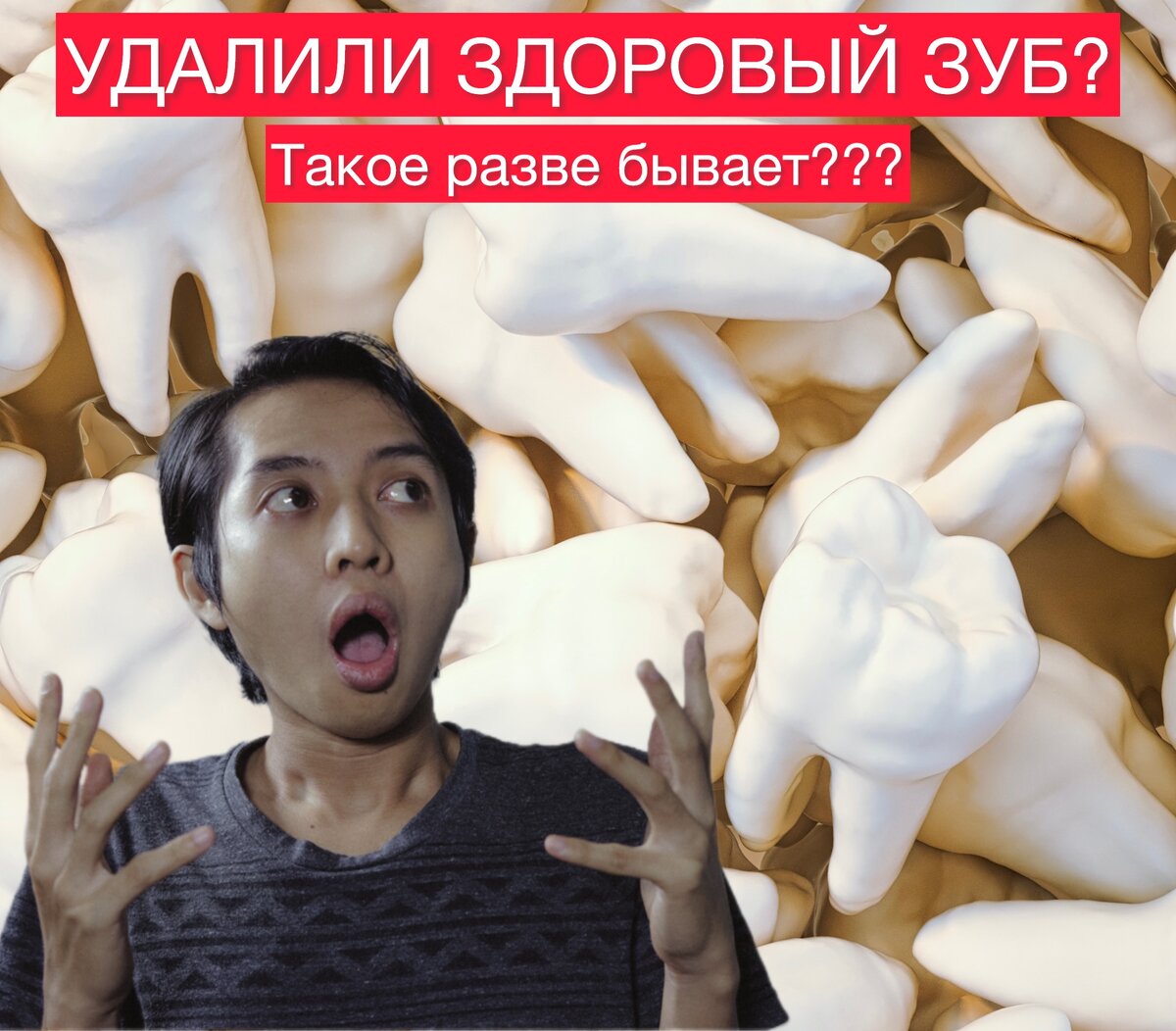 Удаление зубов 