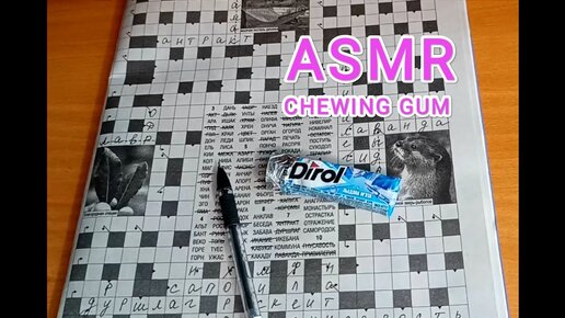 АСМР СКАНВОРД / ASMR chewing gum / жую жвачку / шёпот / whisper