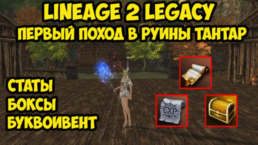 Первый поход в Руины Тантар в Lineage 2 Legacy.