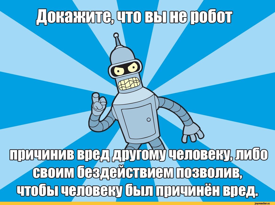 Шутки про роботов. Шутки про робототехнику. Мемы про роботов. Приколы про ботов.