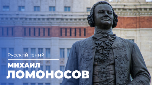 19 ноября – день рождения выдающегося русского ученого Михаила Васильевича Ломоносова