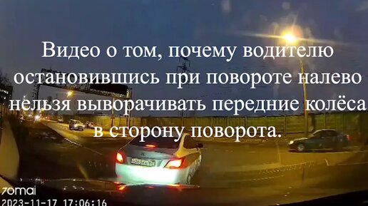 Видео о том, почему водителю остановившись при повороте налево нельзя выворачивать передние колёса в сторону поворота.