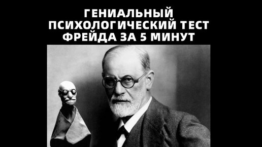 Гениальный психологический тест Фрейда из 8 вопросов за 5 минут покажет, что вы человек