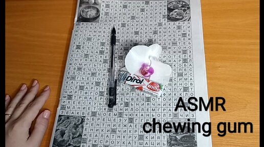 АСМР СКАНВОРД / ASMR chewing gum / жую жвачку / шёпот / whisper