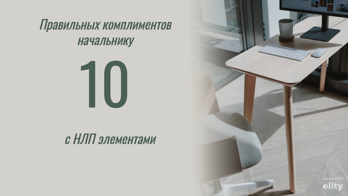 1. "Невозможно не заметить ваше умение правильно коммуницировать с сотрудниками.Ваши слова и тон голоса создают доверие и вдохновляют нас к достижению высоких результатов." 2.