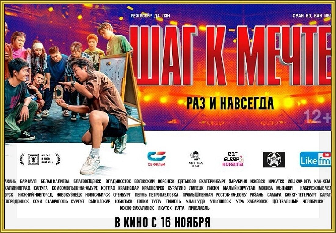 Российский постер фильма "Шаг к мечте: раз и навсегда" со списком городов, где идёт фильм. Впрочем, список сейчас дополняется. 