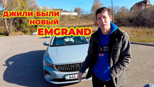 GEELY Emgrand уже доступен