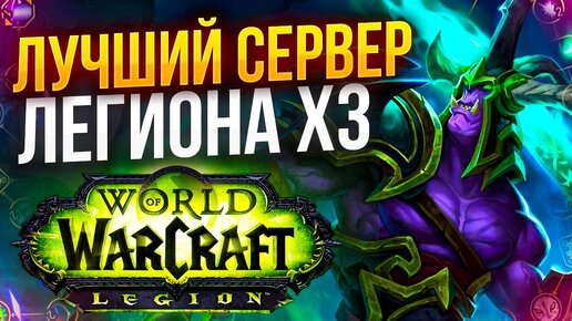 LEGION СНОВА ВЫХОДИТ X3 от UWOW