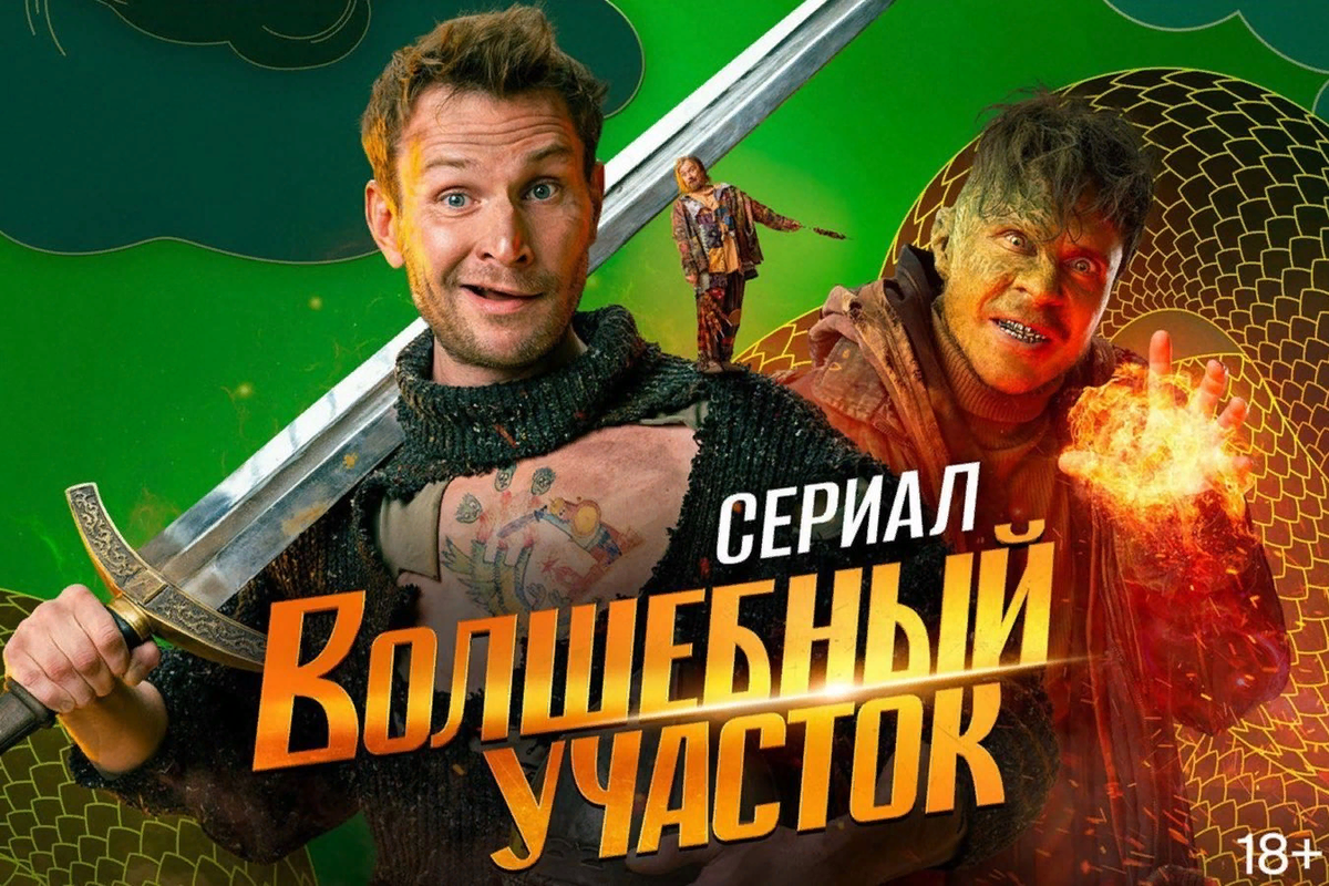 Постер сериала "Волшебный участок"