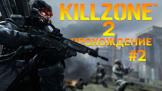 Прохождение Killzone 2 часть 2