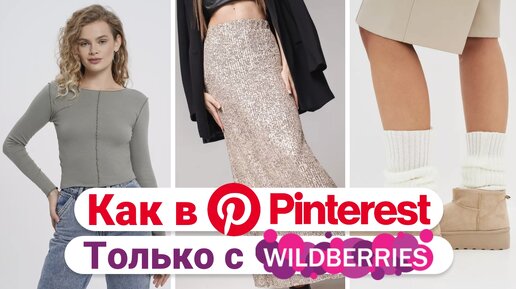 ПОКУПКИ С WILDBERRIES, КАК В PINTEREST✨ #wildberries #wb