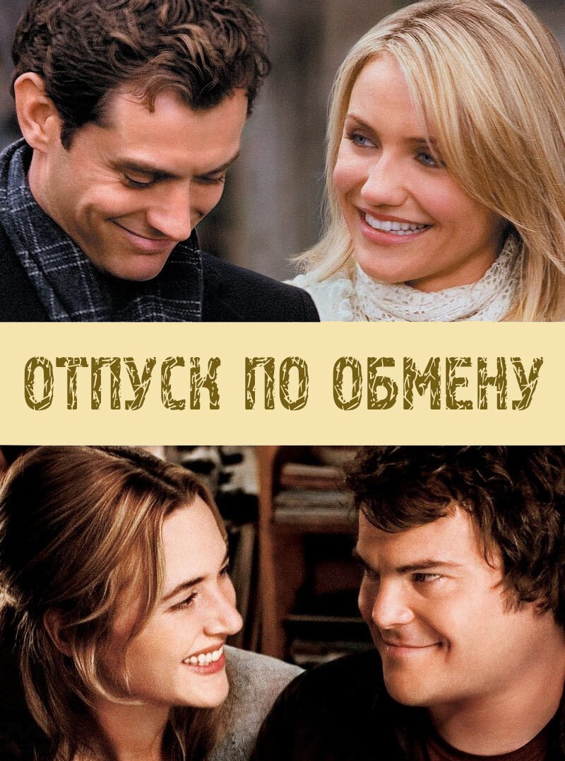 Отпуск по обмену» (2006) – «Чем лучше писатель – тем отзыв короче» |  Галопом по кино | Дзен