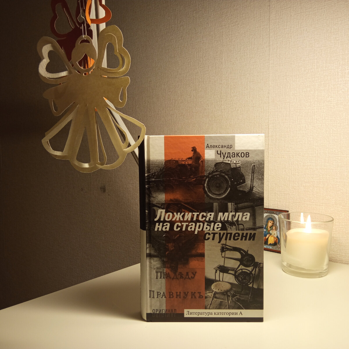 Александр Чудаков. Ложится мгла на старые ступени