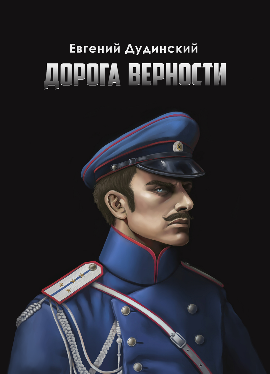 Обложка моего романа. Моё фото. Художник: Марина Morgana Малышева