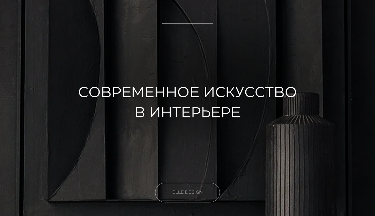 📌 КАК ГРАМОТНО ИНТЕГРИРОВАТЬ СОВРЕМЕННОЕ ИСКУССТВО В ИНТЕРЬЕР? | ELLE |  ДИЗАЙН ИНТЕРЬЕРА | Дзен