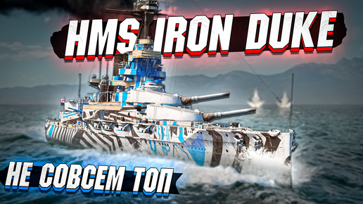 War Thunder - HMS Iron Duke НЕ СОВСЕМ ТОП - ОБЗОР