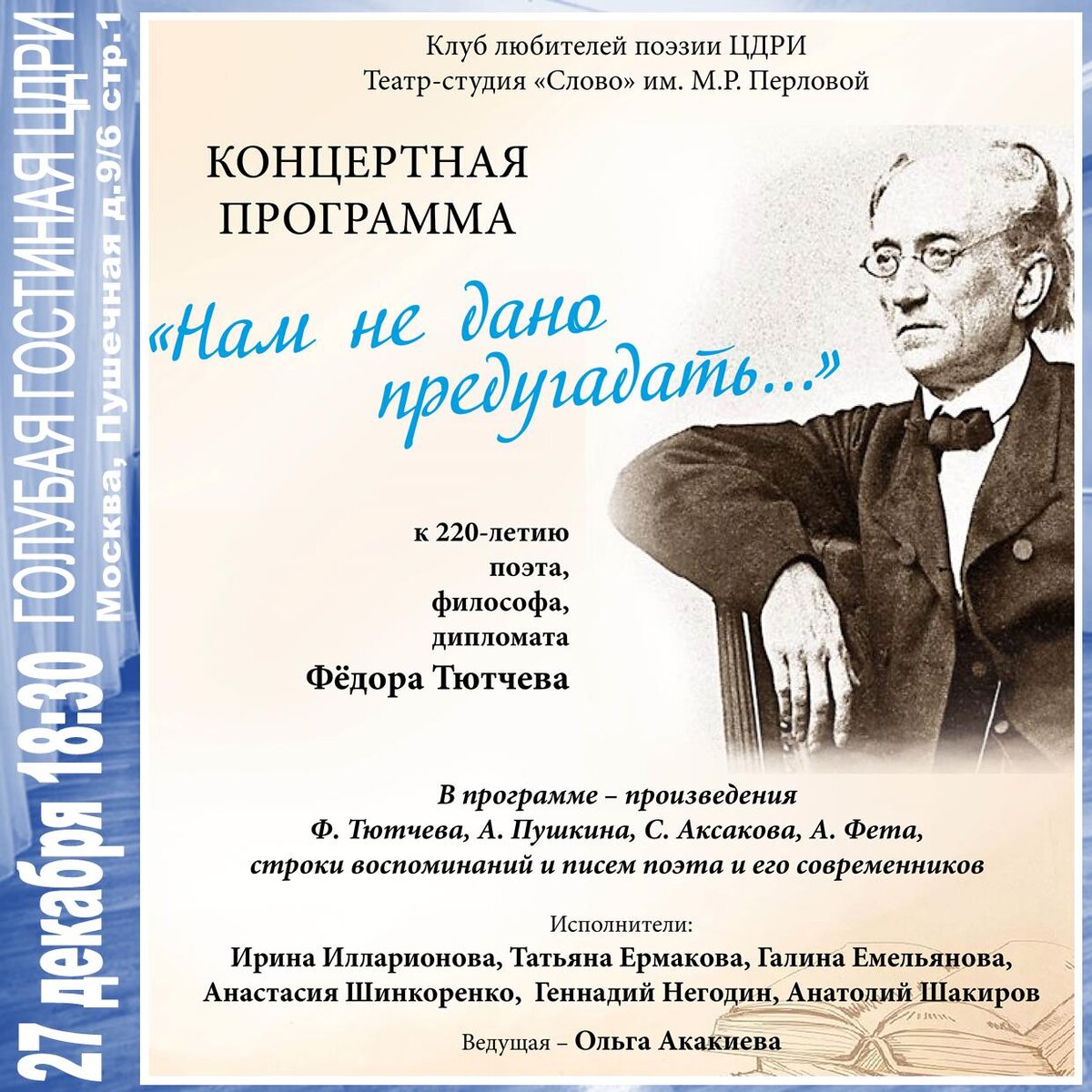 Нам не дано предугадать...» литературный концерт к 220-летию поэта Федора  ТЮТЧЕВА | ЦДРИ АФИША | Дзен