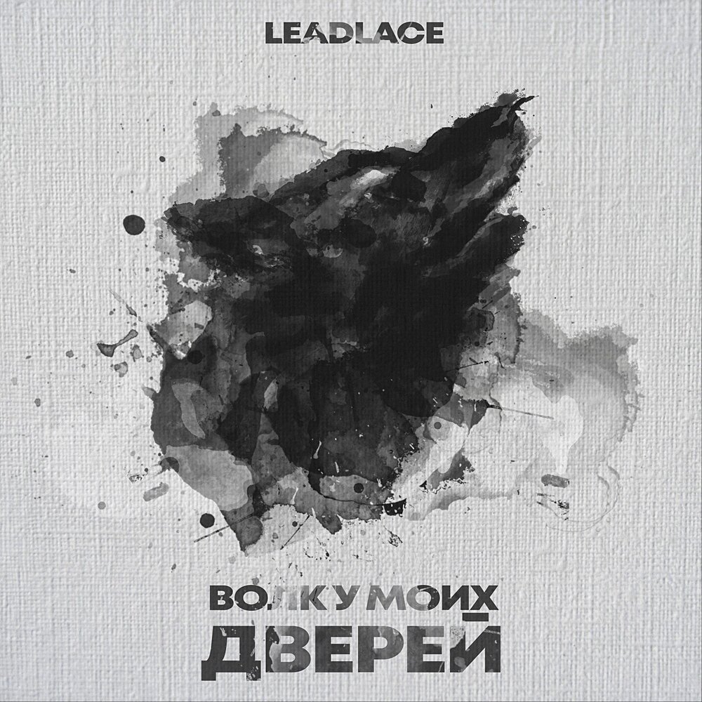 Обложка сингла рок-группы Leadlace "Волк у моих дверей"
