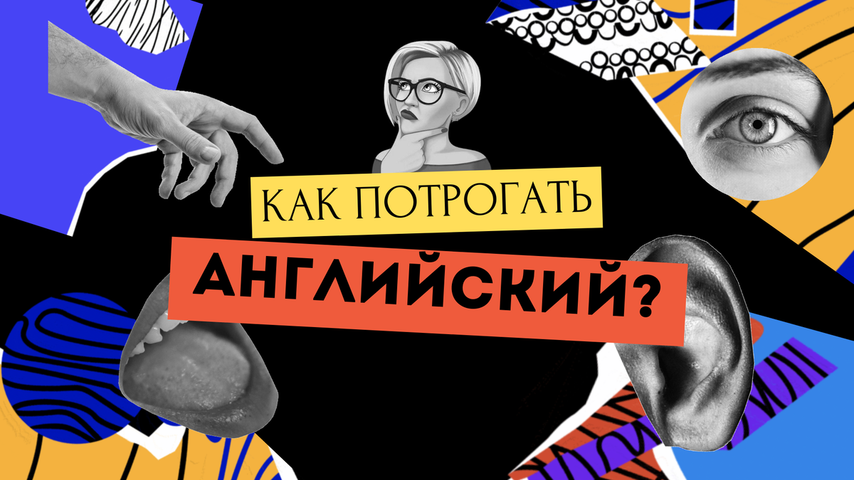 Потрогать» английский, чтобы выучить? | Училка английского Мария Батхан |  Дзен