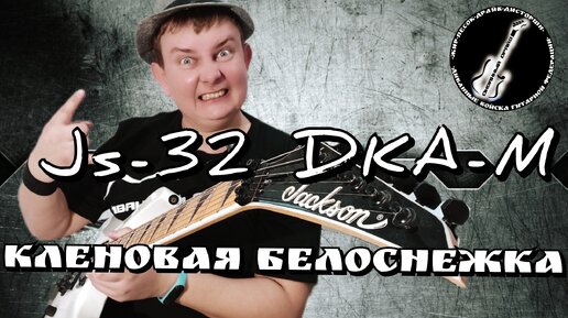 ОБЗОР Jackson JS 32 DKA-M SW ,КЛЕНОВАЯ БЕЛОСНЕЖКА!!!