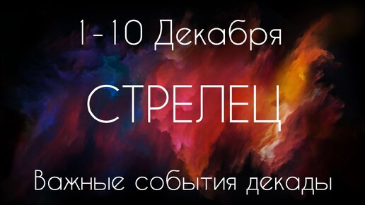 Стрелец ♐️ Важные события декады с 1 по 10 Декабря