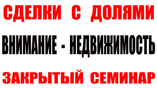 Особенности заключения сделок с долями в праве собственности на жилые помещения (комнаты)