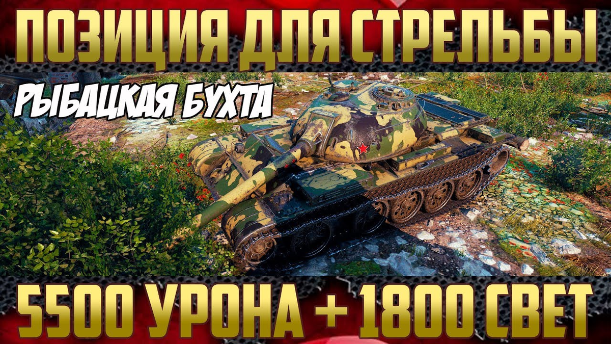 Позиции на тяжолом танке карта Рыбацкая бухта в игре World of Tanks.