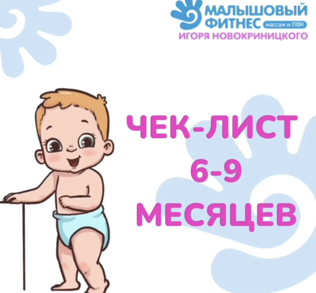 Массаж 6 9 месяцев новокриницкий