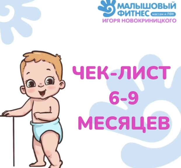 Новокриницкий 6 9 месяцев