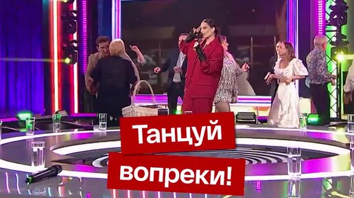 Танцуй во вопреки. Танцуй вопреки. Танцуй вопреки танец.