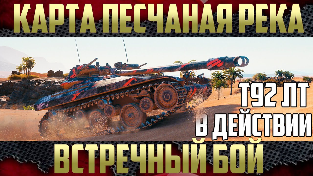 Песчаная река карта wot