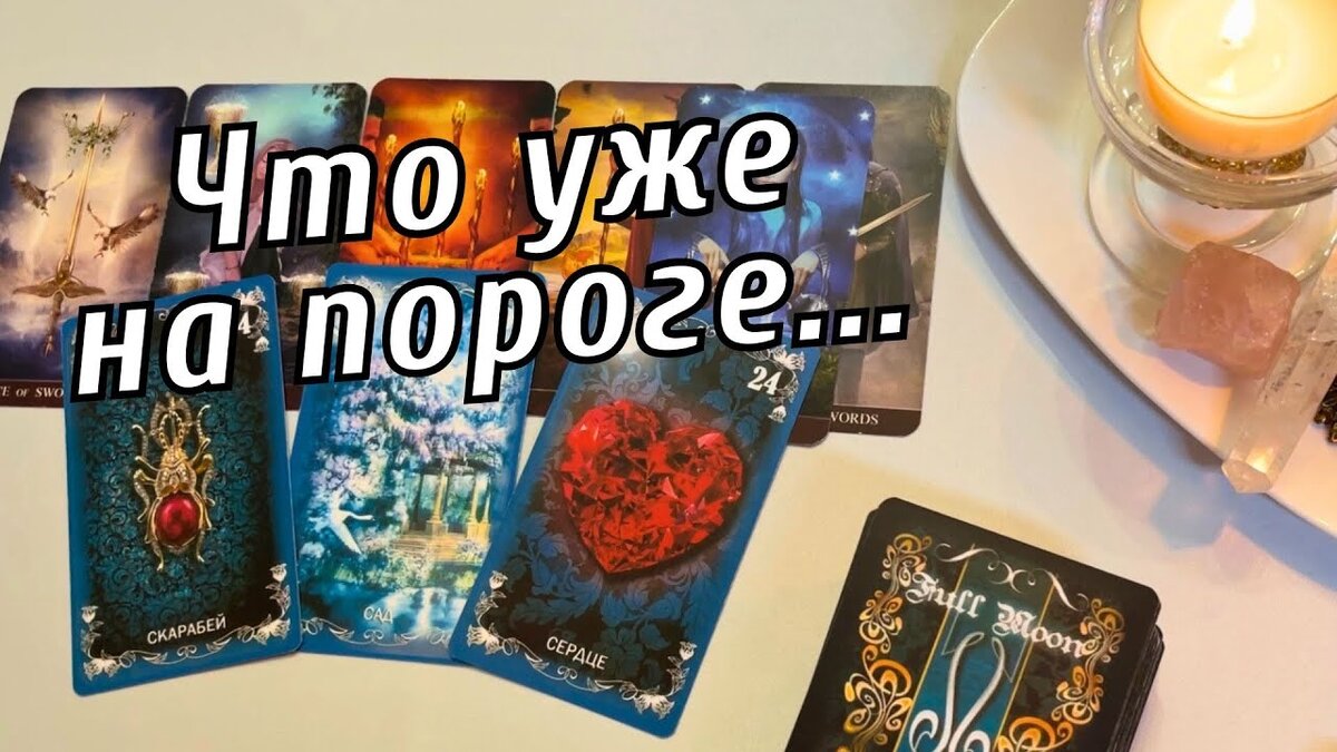 😳ОГО❗️Какие СОБЫТИЯ СКОРО Произойдут… Что на пороге #таро #гадание #расклад