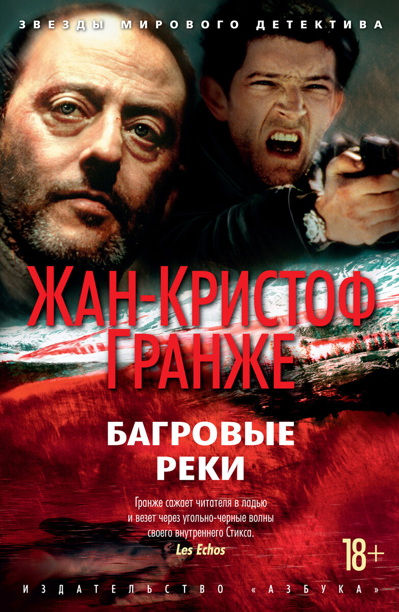     «Багровые реки» Жан-Кристоф Гранже.