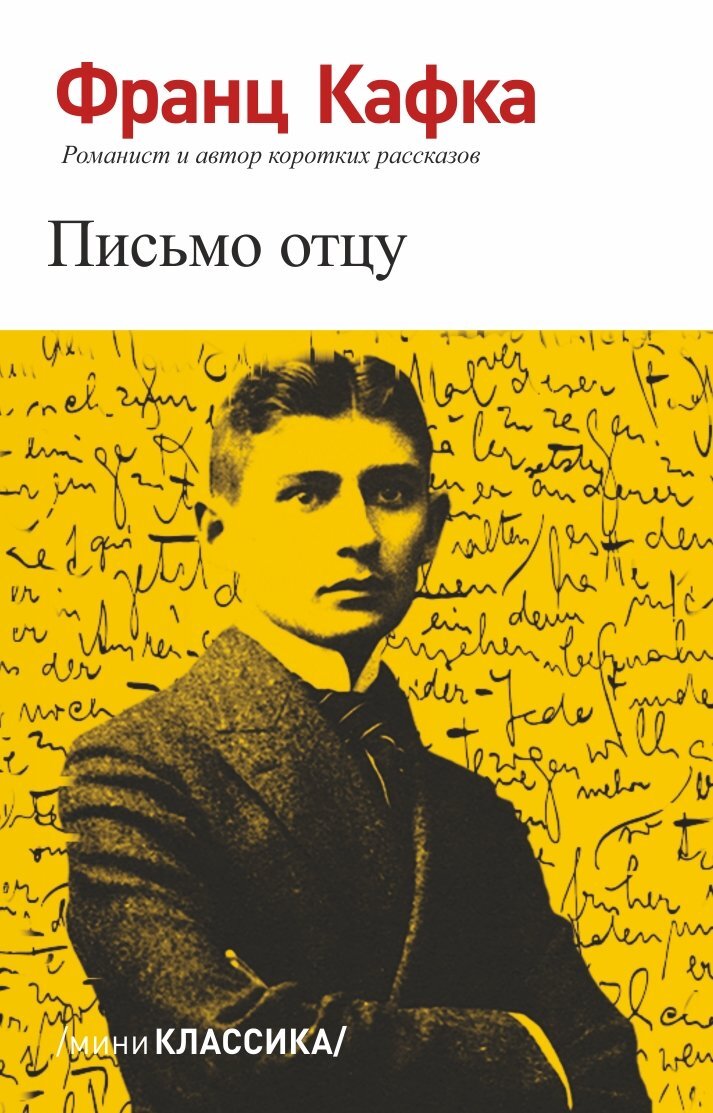 Франц Кафка «Письма к отцу» | Книжная женщина | Дзен