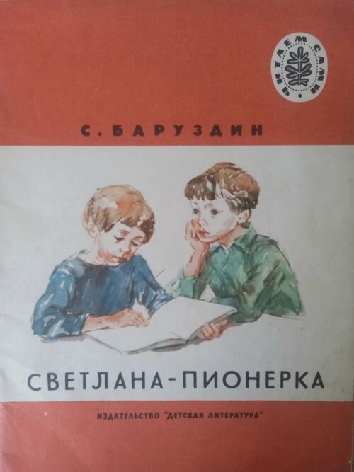 С. Баруздин. Светлана-пионерка. М., "Детская литература", 1978г. Рисунки О. Коровина