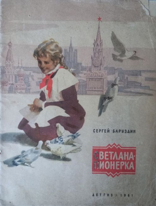 С. Баруздин. Светлана-пионерка. М., ДЕТГИЗ, 1961