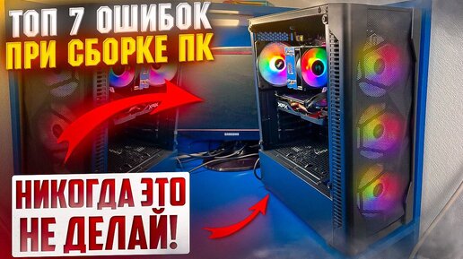 Топ 7 ошибок при сборке ПК!