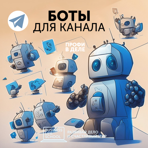 Телеграм-боты для канала
