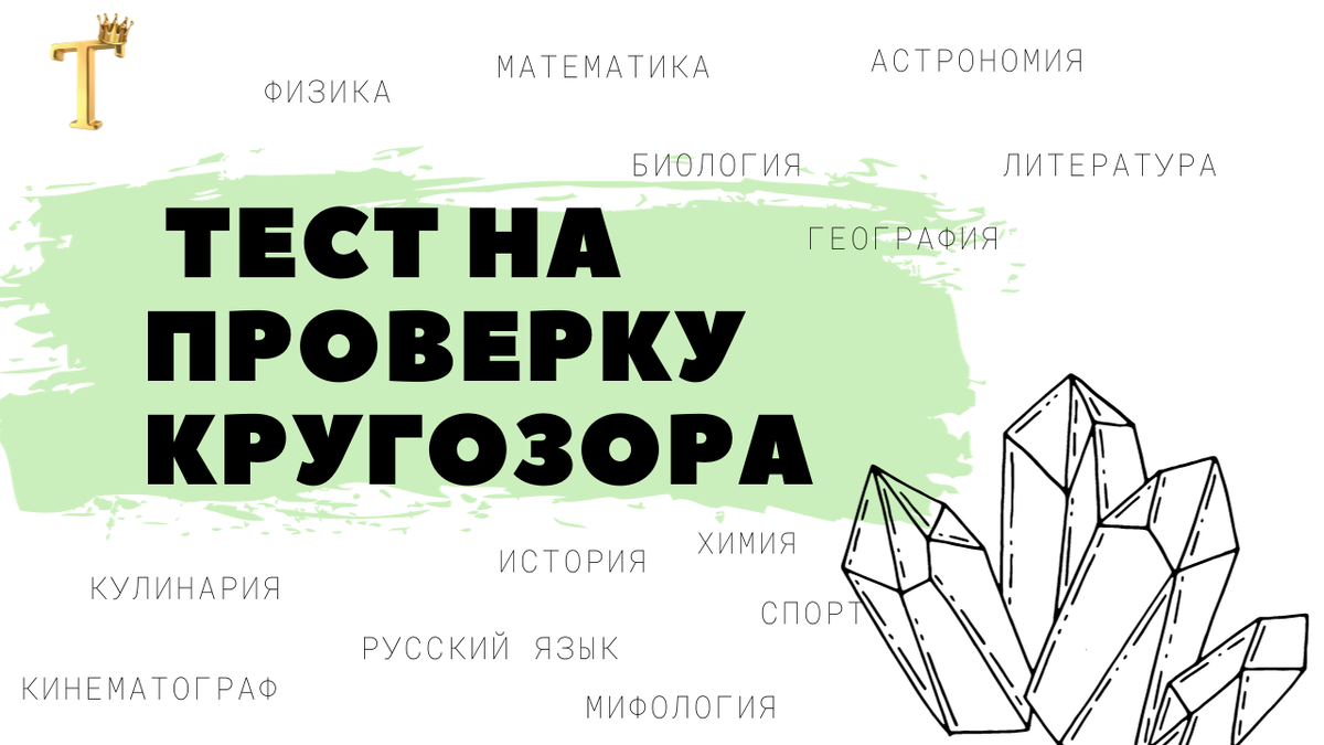 Ежедневный тест на проверку кругозора №977 (12 вопросов) |  Тесты.Перезагрузка | Дзен