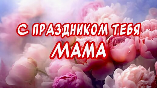 День рождения маме поздравления