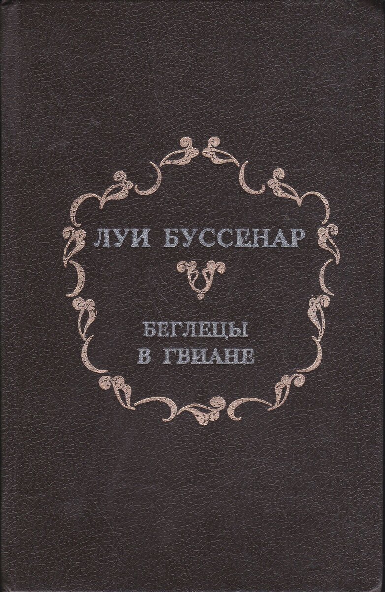 Луи Буссенар Беглецы в Гвиане Глава 6 и 7 | Книжный Червь | Дзен