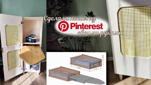 Пенал из Pinterest своими руками / Выдвижная гладильная доска-трансформер своими руками