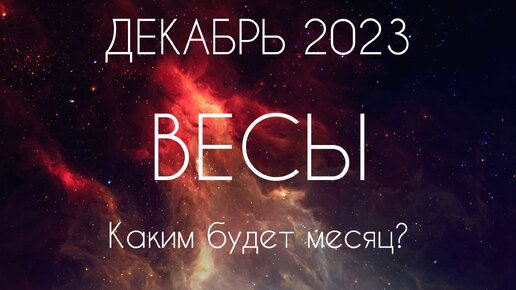 Весы ♎️ Каким будет Ваш Декабрь?