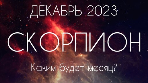 Скорпион ♏️ Каким будет Ваш Декабрь?