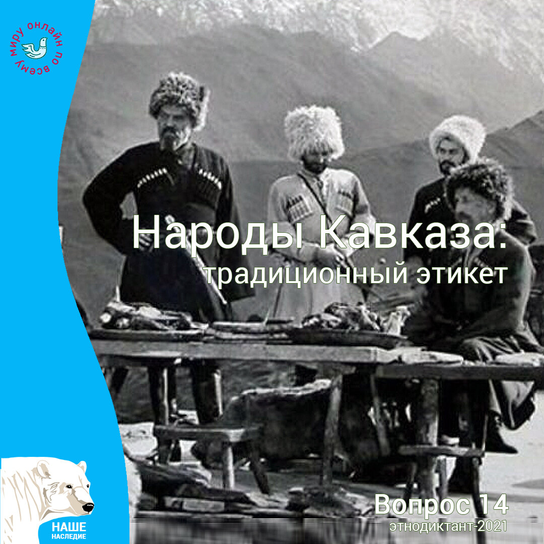 Народы Кавказа: традиционный этикет | Наше наследие | Дзен