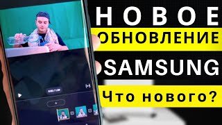 НОВОЕ ОБНОВЛЕНИЕ ДЛЯ ВСЕХ (!) СМАРТФОНОВ SAMSUNG _ ОБНОВЛЁННАЯ ГАЛЕРЕЯ _ СМОТРЕТЬ ДО КОНЦА!