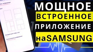 КАК ПОДКЛЮЧИТЬ МОЩНОЕ ВСТРОЕННОЕ ПРИЛОЖЕНИЕ ДЛЯ SAMSUNG Galaxy