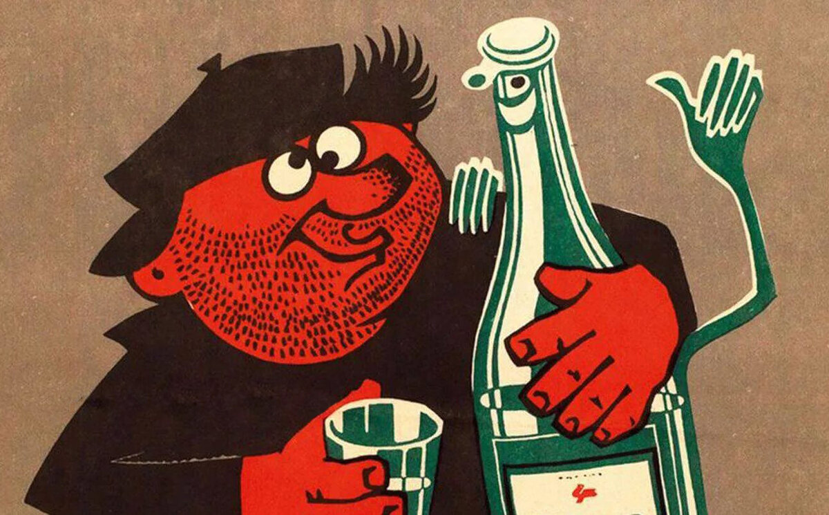 Фрагмент антиалкогольного плаката. СССР