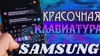 ЛУЧШАЯ КЛАВИАТУРА НА Samsung _ КАК УСТАНОВИТЬ