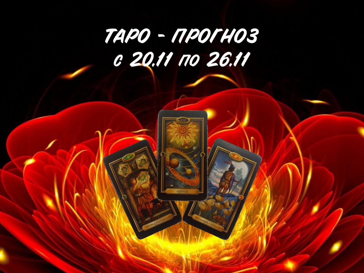 Наталья Невская мастер Таро 